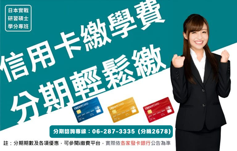 信用卡分期繳學費最輕鬆